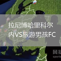 拉尼博哈里科爾內VS旅游男孩FC