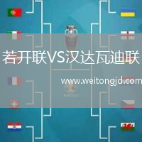 若開聯VS漢達瓦迪聯