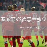 塞帕罕VS德黑蘭獨立