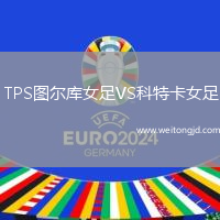TPS圖爾庫女足VS科特卡女足
