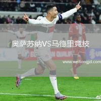 奧薩蘇納VS馬德里競技