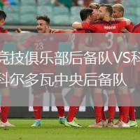 競技俱樂部后備隊VS科爾多瓦中央后備隊