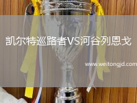 凱爾特巡路者VS河谷列恩戈