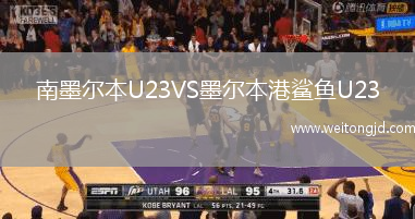 南墨爾本U23VS墨爾本港鯊魚U23