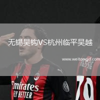 無錫吳鉤VS杭州臨平吳越
