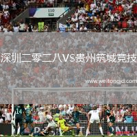 深圳二零二八VS貴州筑城競技