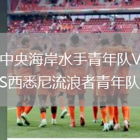 中央海岸水手青年隊VS西悉尼流浪者青年隊