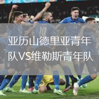 亞歷山德里亞青年隊VS維勒斯青年隊
