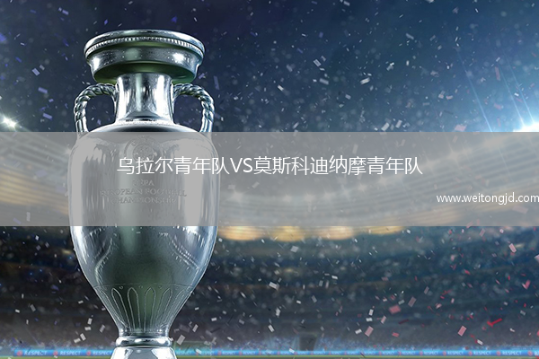 烏拉爾青年隊VS莫斯科迪納摩青年隊