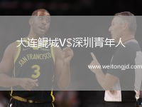大連鯤城VS深圳青年人