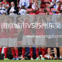 南京城市VS蘇州東吳