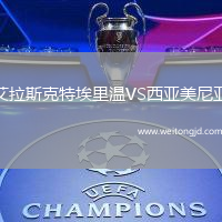 艾拉斯克特埃里溫VS西亞美尼亞
