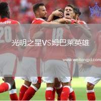 光明之星VS姆巴萊英雄