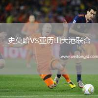 史莫哈VS亞歷山大港聯合