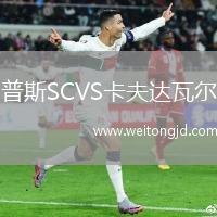 普斯SCVS卡夫達瓦爾