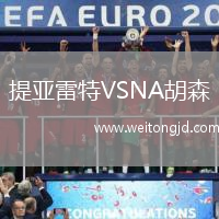 提亞雷特VSNA胡森