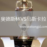 奧德斯林VS馬斯卡拉