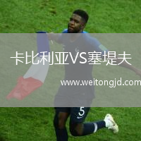卡比利亞VS塞堤夫