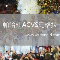 帕哈杜ACVS馬格拉