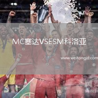 MC塞達VSESM科洛亞