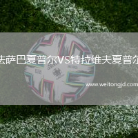 法薩巴夏普爾VS特拉維夫夏普爾