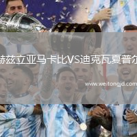 赫茲立亞馬卡比VS迪克瓦夏普爾