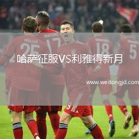 哈薩征服VS利雅得新月
