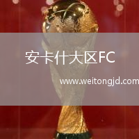 安卡什大區(qū)FC(W)VS防御女足