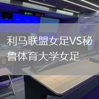 利馬聯(lián)盟女足VS秘魯體育大學(xué)女足