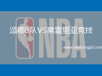 頌娜B隊VS莫雷里亞競技