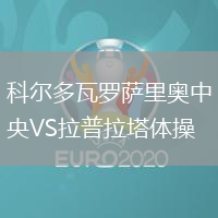 科爾多瓦羅薩里奧中央VS拉普拉塔體操