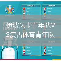 伊波久卡青年隊VS復古體育青年隊