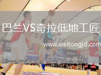 巴蘭VS奇拉低地工匠