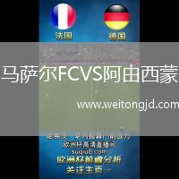 馬薩爾FCVS阿由西蒙