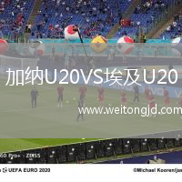 加納U20VS埃及U20
