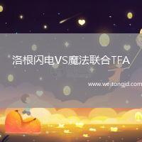 洛根閃電VS魔法聯合TFA