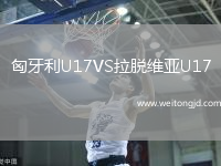 匈牙利U17VS拉脫維亞U17