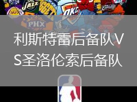利斯特雷后備隊VS圣洛倫索后備隊