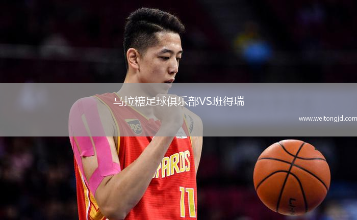馬拉糖足球俱樂部VS班得瑞