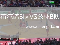 布爾諾B隊VS茲林B隊
