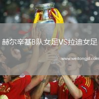赫爾辛基B隊女足VS拉迪女足