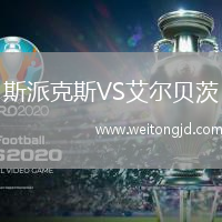 斯派克斯VS艾爾貝茨