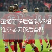 圣塔菲聯后備隊VS紐維爾老男孩后備隊