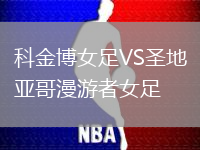 科金博女足VS圣地亞哥漫游者女足