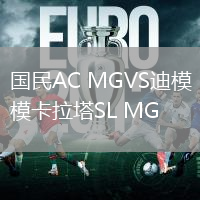 國民AC MGVS迪模卡拉塔SL MG