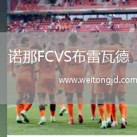 諾那FCVS布雷瓦德