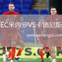 EC米內羅VS卡德尼斯