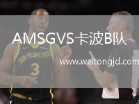 AMSGVS卡波B隊