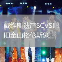 戴維斯遺產SCVS舊金山格倫斯SC