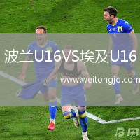 波蘭U16VS埃及U16